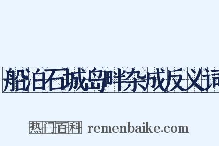 船泊石城岛畔杂成反义词是什么意思的图片